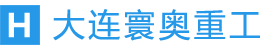 大連寰奧重工有限公司